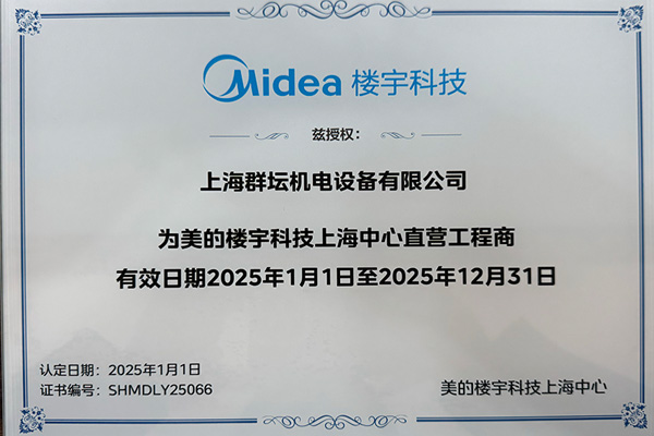 2025年美的楼宇科技上海中心直营工程商