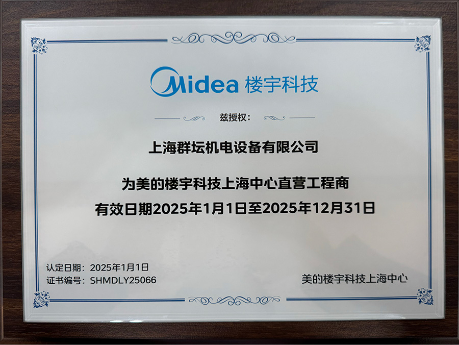 2025年美的楼宇科技上海中心直营工程商.jpg